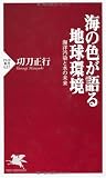 海の色が語る地球環境 (PHP新書)
