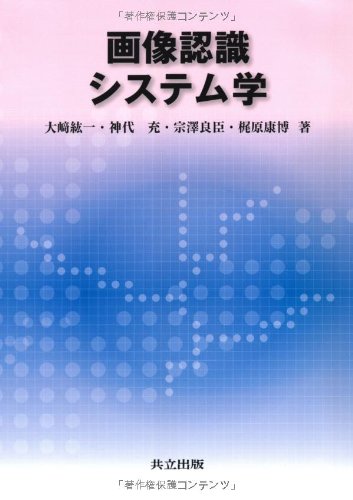 画像認識システム学