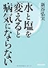 水と塩を変えると病気にならない
