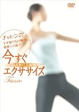 今すぐエクササイズ 24式 簡化太極拳 [DVD]