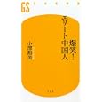 爆笑！エリート中国人<br>小澤 裕美著 <br>幻冬舎<br>777円<br>ISBN:9784344981843