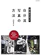 誰も教えなかった “自分流写真”の方法
