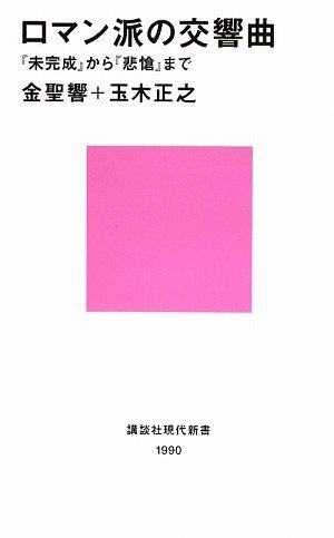 Cover image : ロマン派の交響曲～『未完成』から『悲愴』まで (講談社現代新書)