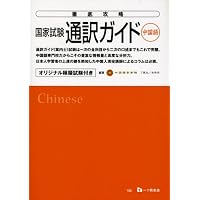 徹底攻略国家試験通訳ガイド(中国語)