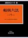 船員六法 平成19年版(全2冊) (2007) (海事法令シリーズ 3)