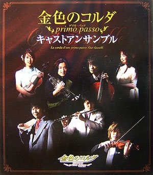 金色のコルダ~primo passo~キャストアンサンブル