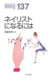 ネイリストになるには (なるにはBOOKS)