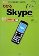 �킩��Skype�\���E���̑���ɖ����œd�b�ł���!Skype3.8�Ή� (I�EO BOOKS)