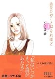 あなたのことはそれほど 1 (Feelコミックス)