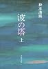 波の塔 上 (文春文庫 ま 1-5)