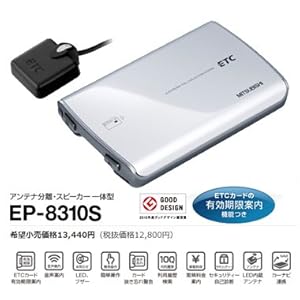 【クリックで詳細表示】MITSUBISHI ( 三菱電機 ) アンテナ分離型・スピーカー一体型 シルバー ( 12V/24V ) EP-8310S