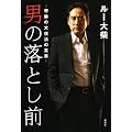 男の落とし前――奇跡の大復活の真実