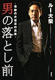 男の落とし前――奇跡の大復活の真実