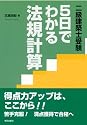 〈二級建築士受験〉5日でわかる法規計算