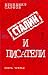 Stalin i pisateli (Kniga 3)