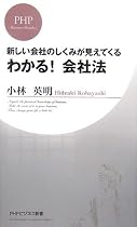 わかる! 会社法 (PHPビジネス新書)