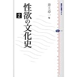 性欲の文化史 2 (講談社選書メチエ)