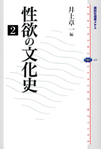 性欲の文化史 2