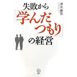 失敗から「学んだつもり」の経営 (講談社BIZ)