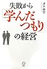 失敗から「学んだつもり」の経営 (講談社BIZ)
