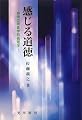 感じる道徳―感情の現象学的倫理学
