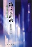 感じる道徳―感情の現象学的倫理学