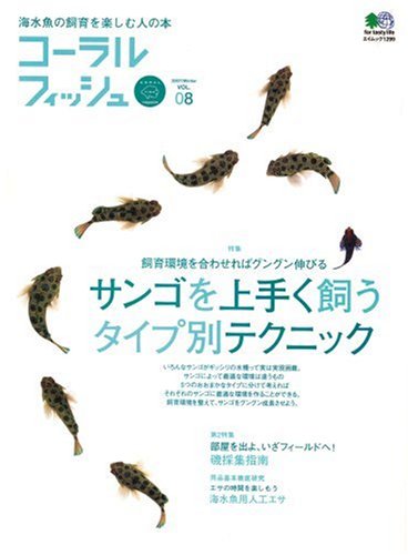 コーラルフィッシュ (Vol.08(2007winter)) (エイムック (1299))