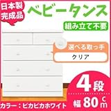 取っ手が選べるハイチェスト/タンス 80cm幅 4段（本体：ピカピカホワイト 取っ手：クリア×全8個） 【日本製】【完成品】