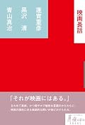 蓮實重彦／黒沢清／青山真治『映画長話』の表紙画像