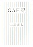 GA日記