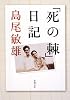 「死の棘」日記 (新潮文庫)