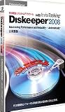 Diskeeper 2008 日本語 EnterpriseServer アップグレード版