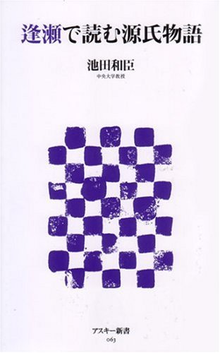 Cover image : 逢瀬で読む源氏物語 (アスキー新書 63)