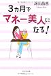 3カ月でマネー美人になる!