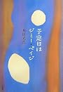 予定日はジミー・ペイジ