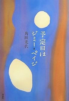 予定日はジミー・ペイジ