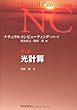 光計算 (ナチュラルコンピューティング・シリーズ)