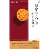 脳から「うつ」が消える食事 (青春新書INTELLIGENCE)