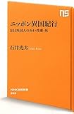 書評 ニッポン異国紀行―在日外国人のカネ・性愛・死 by 有坂汀