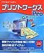 <STRONG>プリントワークスPro</STRONG>