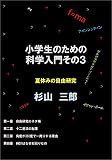 小学生のための科学入門その３　夏休みの自由研究