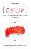 Sushi. Triumfalnoe shestvie po miru:Istoriia poiavleniia modnogo delikatesa (in Russian)