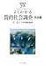 よくわかる質的社会調査 技法編 (やわらかアカデミズム・わかるシリーズ)