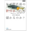なぜ閉店前の値引きが儲かるのか?―戦略経営会計・基礎の基礎 (日経ビジネス人文庫)