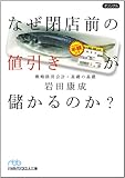 なぜ閉店前の値引きが儲かるのか?―戦略経営会計・基礎の基礎