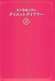 女子栄養大学のダイエットダイアリー  30日できれいにやせる ブラックマヨネーズ