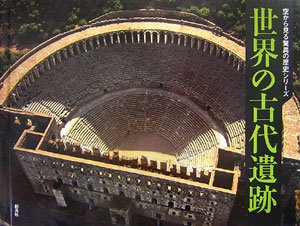 世界の古代遺跡 (空から見る驚異の歴史シリーズ)
