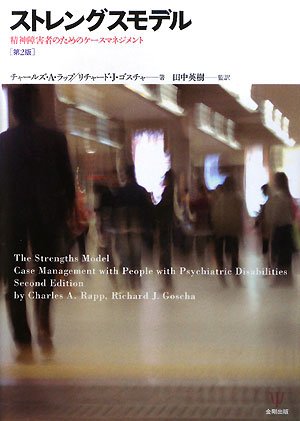 Cover image : ストレングスモデル―精神障害者のためのケースマネジメント