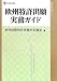 欧州特許出願実務ガイド (現代産業選書―知的財産実務シリーズ)