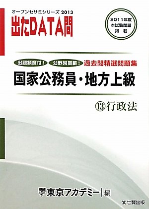 オープンセサミシリーズ 国家公務員・地方上級過去問精選問題集 出たDATA問〈13〉行政法〈2013〉 (オープンセサミ・シリーズ 13)のJPEG画像